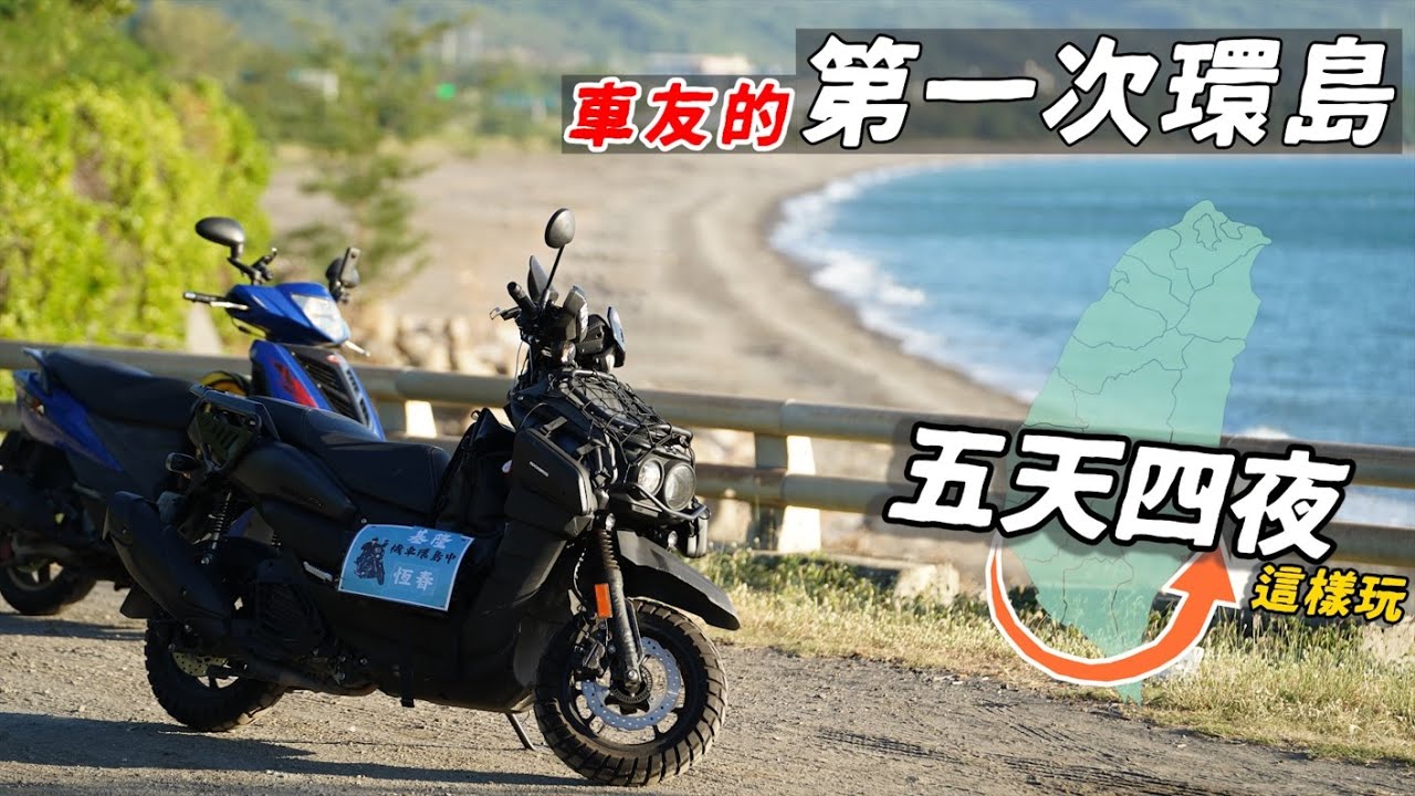 《環島》五天四夜白牌環島旅程｜騎車享受生活｜
