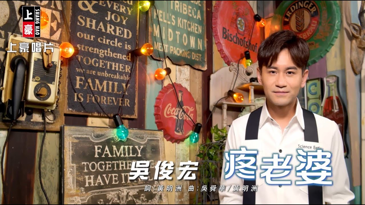 吳俊宏 - 疼老婆 (官方完整版MV) HD