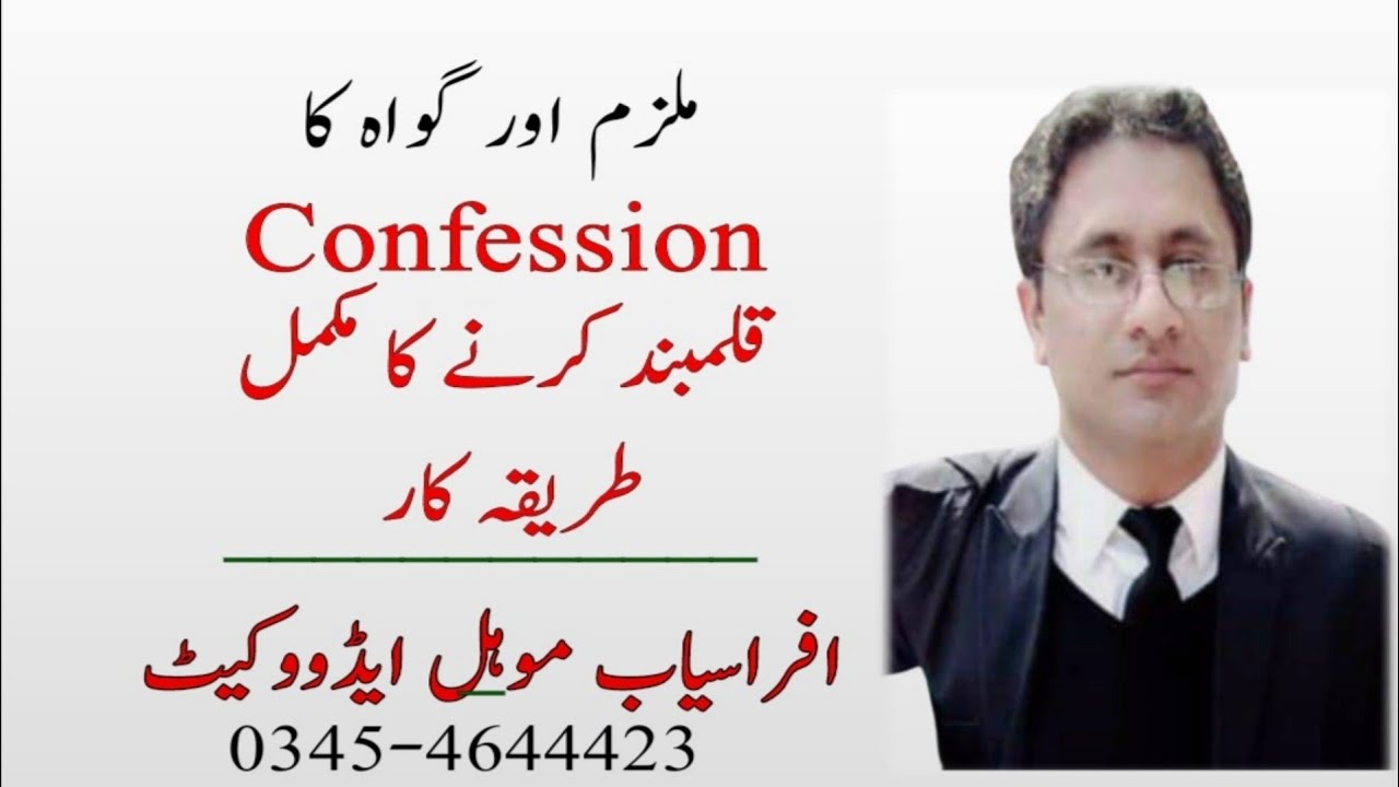 Confession | Confessional Statement | 164 364 CRPC | Accused | Witness | اقبال جرم | Procedure