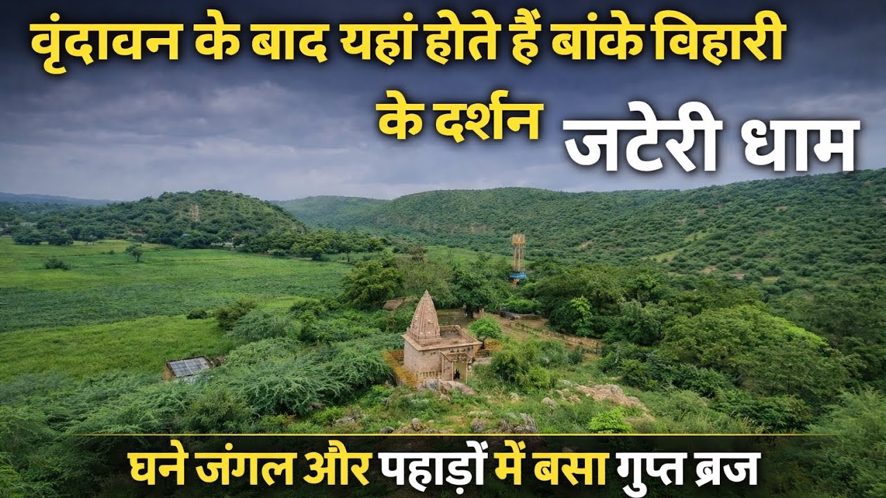 जटेरी धाम - गंध मादन पर्वत ब्रज का वास्तविक स्वरूप :यहाँ होता है आत्मा का मिलन परमात्मा से 