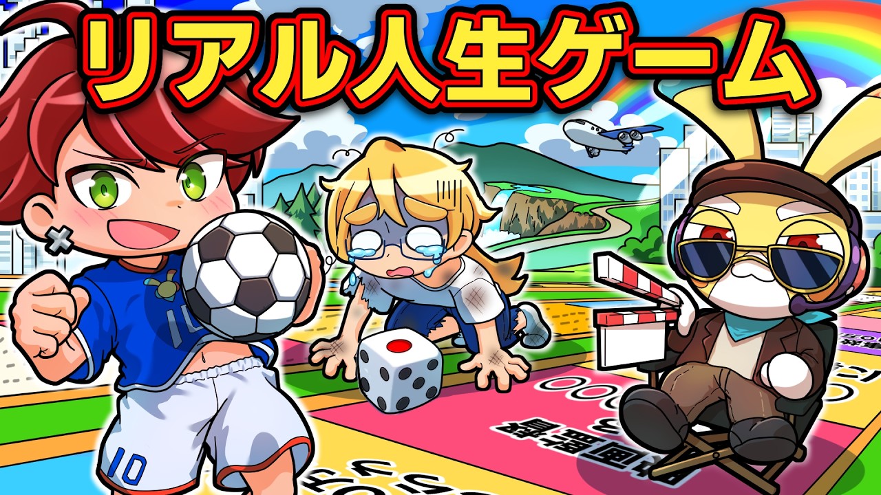 こんな人生イヤだ！もしもリアル人生ゲームに参加したら！？【アニメ】【マンガ】