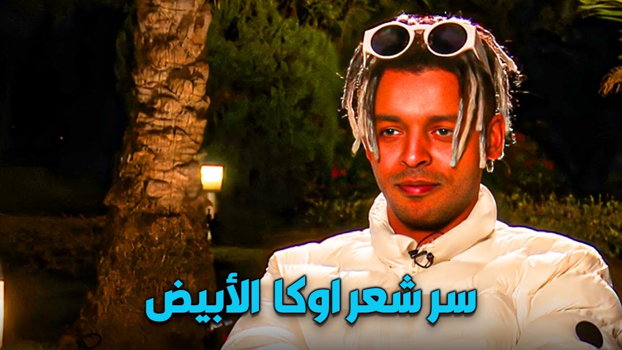 ريهام سعيد تسأل أوكا عن سر الشعر الأبيض.. والصدمة لما طلع كلوشه ورا الاستايل!
