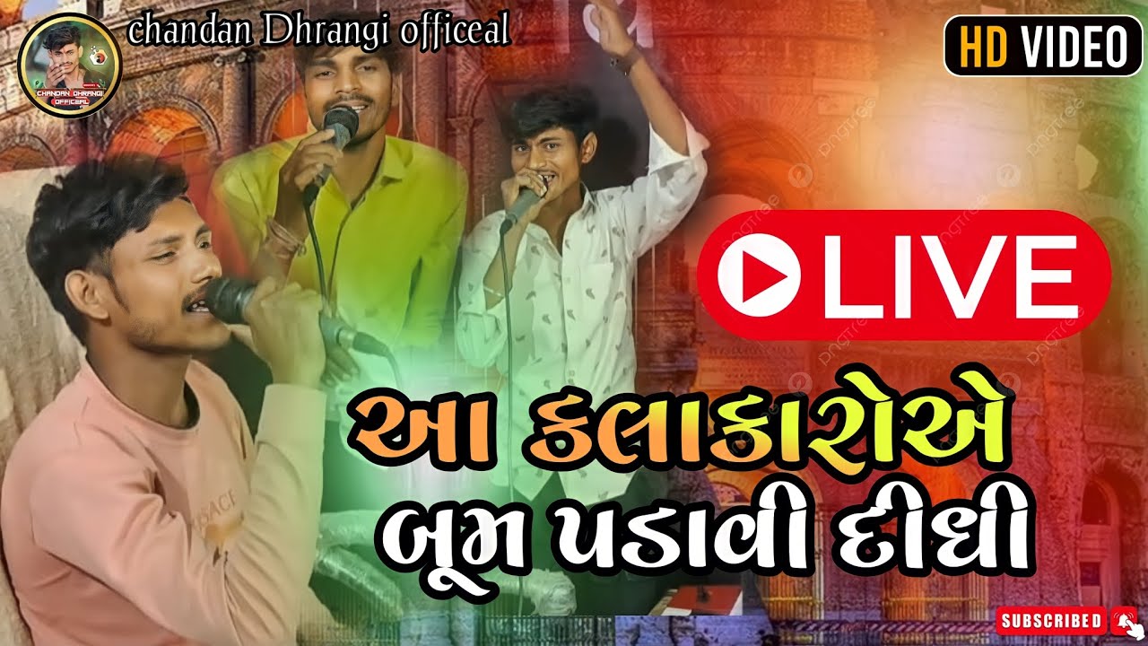 આ કલાકારોએ બૂમ પડાવી દીધી  Singer Surma damor Chandan dhrangi suresh Kumar 2024 #surmadamor