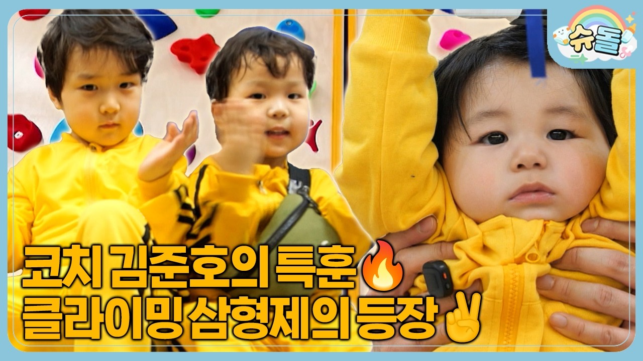 준호아빠의 코치 능력 발동⁉️ 모두가 놀란 삼 형제의 운동 DNA l 슈퍼맨이 돌아왔다 KBS 260311 방송