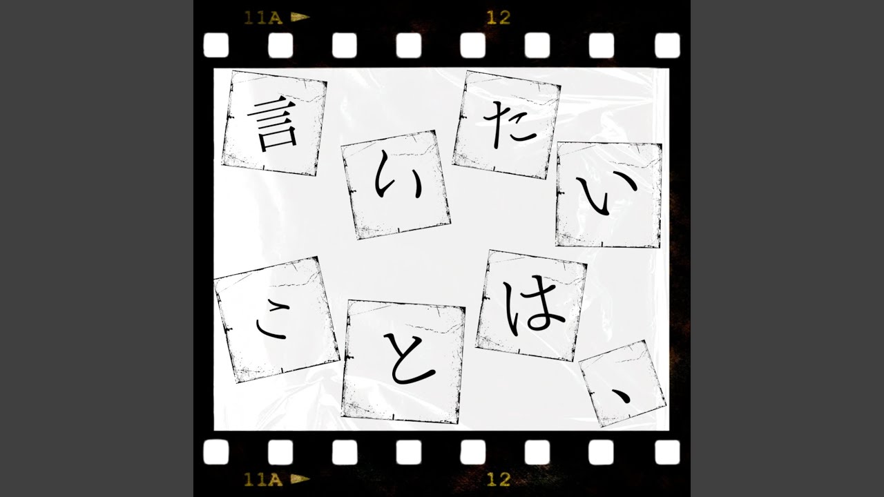 言いたいことは、