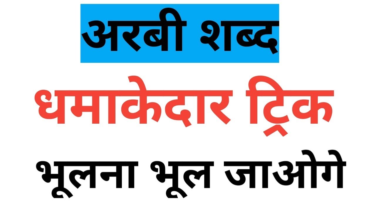 हिंदी||अरबी शब्दो की जबरदस्त ट्रिक|For Dsssb(PRT TGT PGT)CTET,KVS,Rpsc,Upsc,SI By Aman Narang
