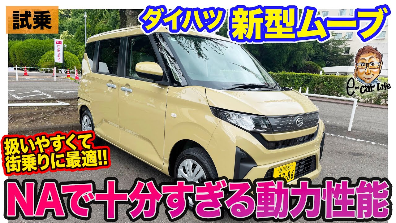 ダイハツ 新型 ムーヴ 【試乗】NAでも走りの良さに感動!! 街乗りメインのユーザーにピッタリな1台 E-CarLife with 五味やすたか