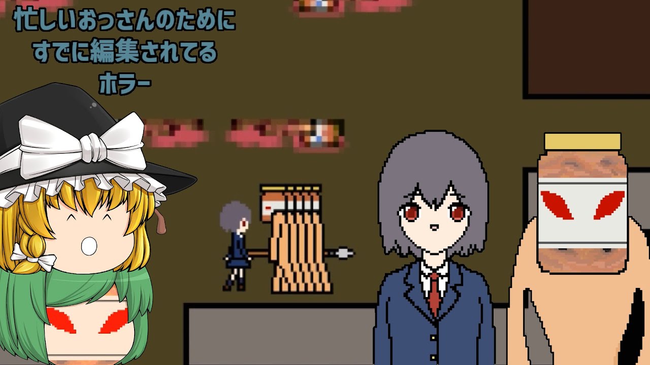 【ゆっくり実況】編集済みホラーゲームの編集が色々斜め上だった - 忙しいおっさんのためにすでに編集されてるホラー