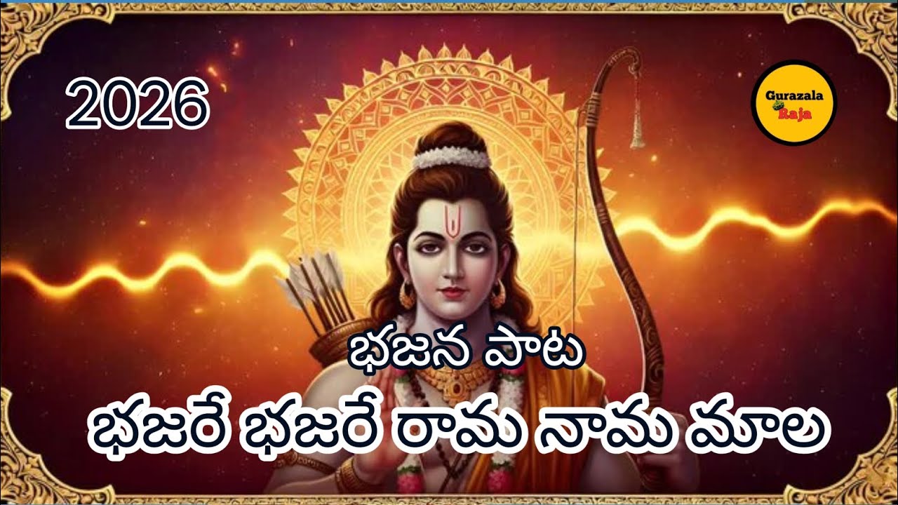 భజరే భజరే రామ నామ మాల | శ్రీరామచంద్రమూర్తి భక్తి భజన పాట | గురజాల శ్రీ వీరాంజనేయ భజన బృందం 🙏