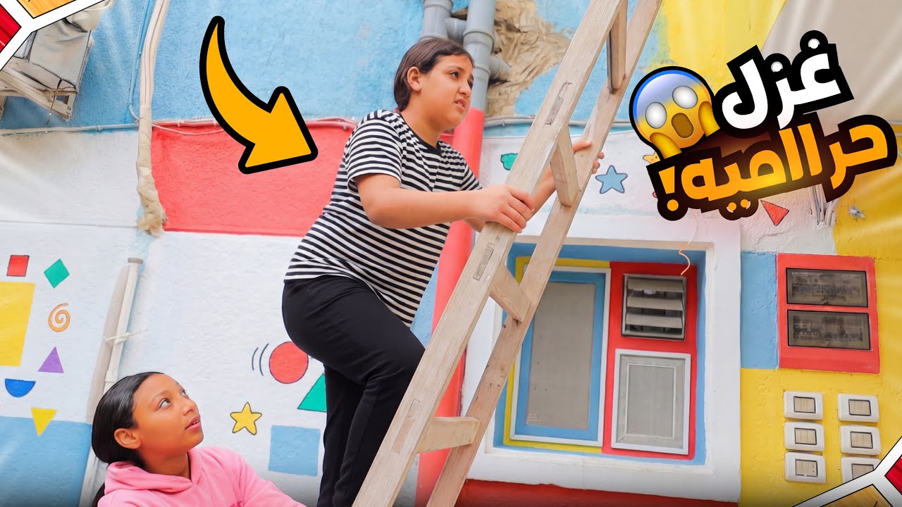 بنت صغيرة تصعد على سلم خشب 😳- شوف حصل اية !!
