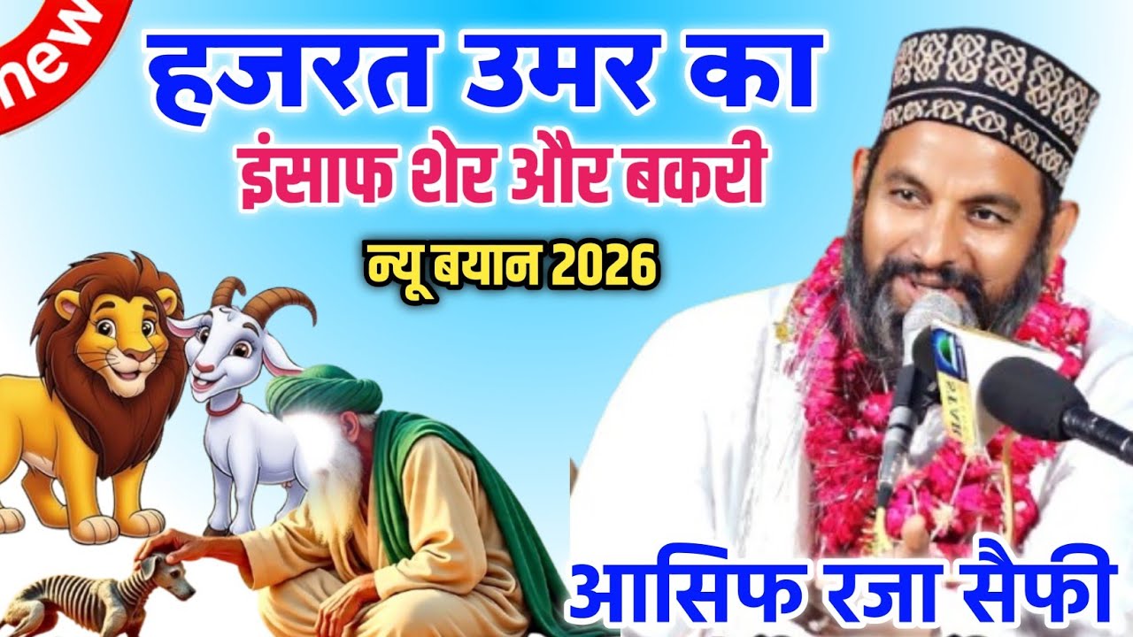 मुफ्ती आसिफ रजा सैफी हजरत उमर का इंसाफ शेर और बकरी न्यू बयान 2026