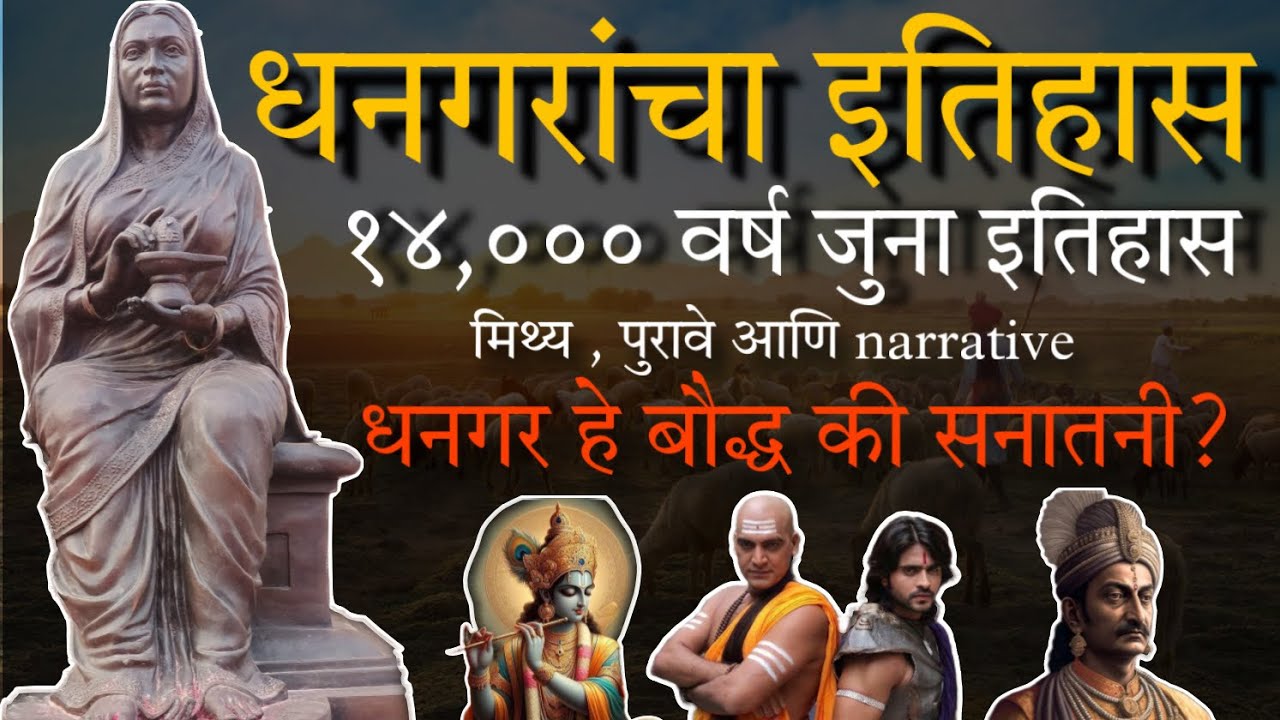 धनगरांचा इतिहास । History of Dhangar । sanatan Dharma । Buddha ।महाराणी अहिल्याबाई होळकर जयंती विशेष