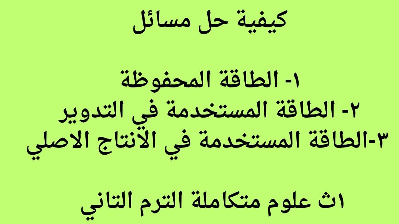 #كيفية حل مسائل درس #اهمية تدوير الموارد بكل افكارها وتركاتها #علوم متكاملة #1ث  #الترم التاني