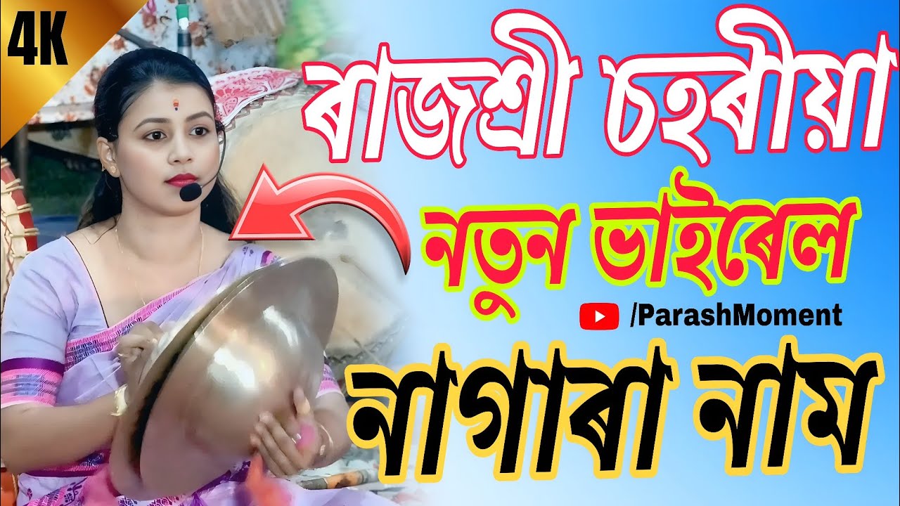 Rajashree sahariya Viral Nagra Naam 2026 // ৰাজশ্ৰী চহৰীয়াৰ ভাইৰেল নতুন নাগাৰা নাম // Negra nam mp3