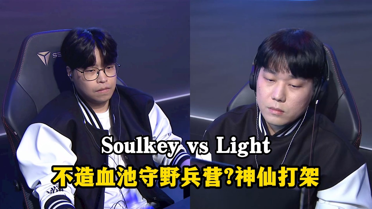 星际争霸 Soulkey vs Light 不造血池守野兵营?神仙打架看谁顶住这口气