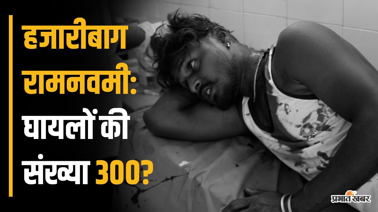हजारीबाग रामनवमी: घायलों की संख्या 300 पार? | Hazaribagh Ram Navami 2026