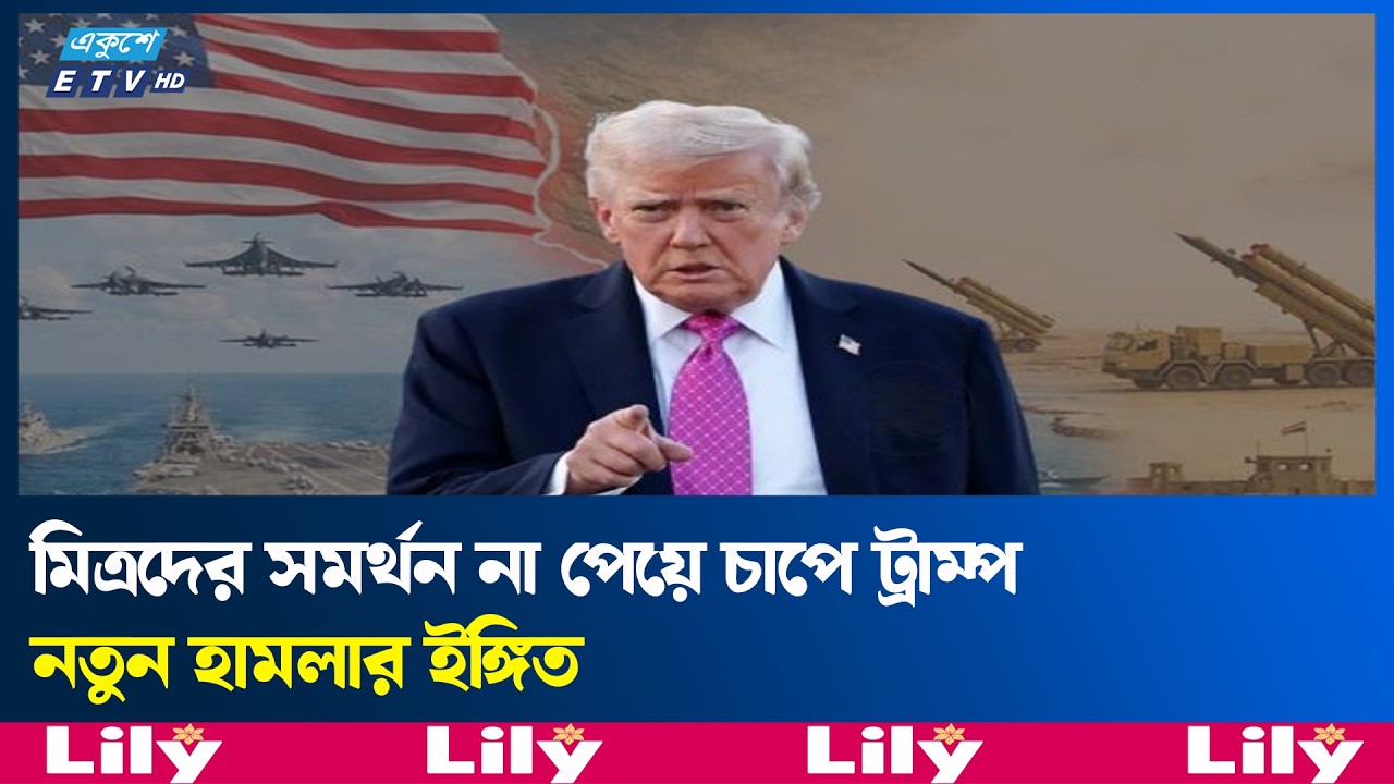 ইরান যু'দ্ধে কোণঠাসা ট্রাম্প, বাড়তে পারে হা'ম'লা'র আশঙ্কা  | Iran | Ekushey TV