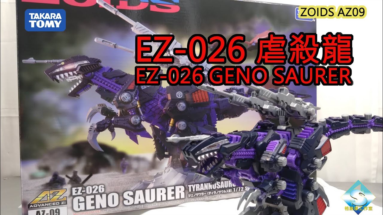 TAKARA TOMY 洛伊德 AZ09 虐殺龍 TAKARA TOMY ZOIDS AZ09 GENO SAURER
