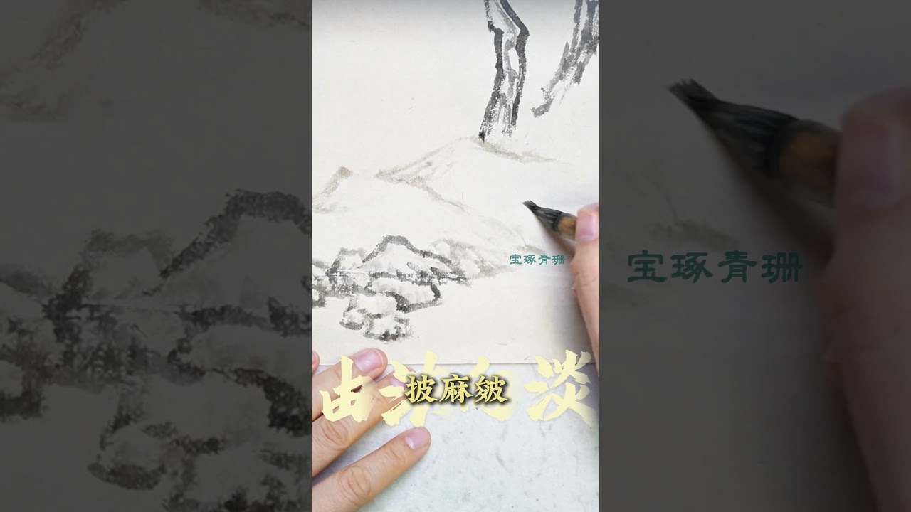 董其昌山石表现技法！ #山水画 #国画 #美育 #传统文化 #国学