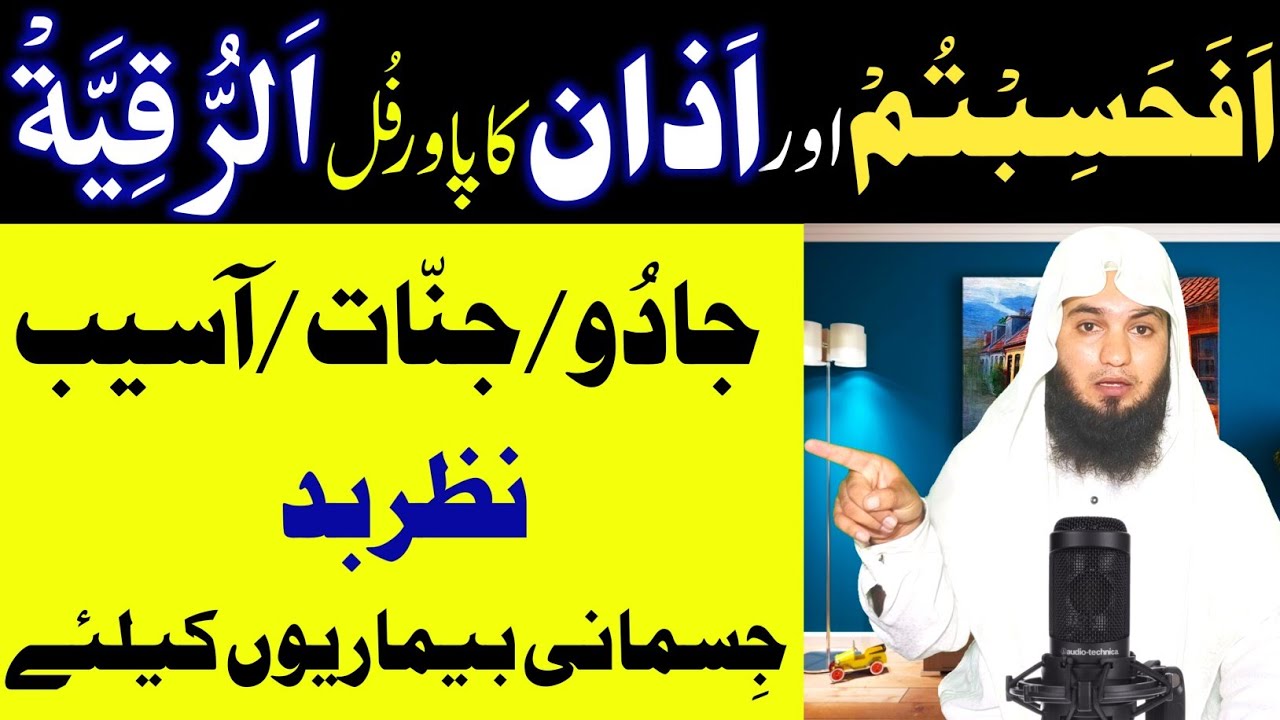 Afahasibtum Or Azan Ka Powerful Ruqyah | Jadu Ka Tod | Ruqyah Shariah | Hafiz Ali Arshad Official