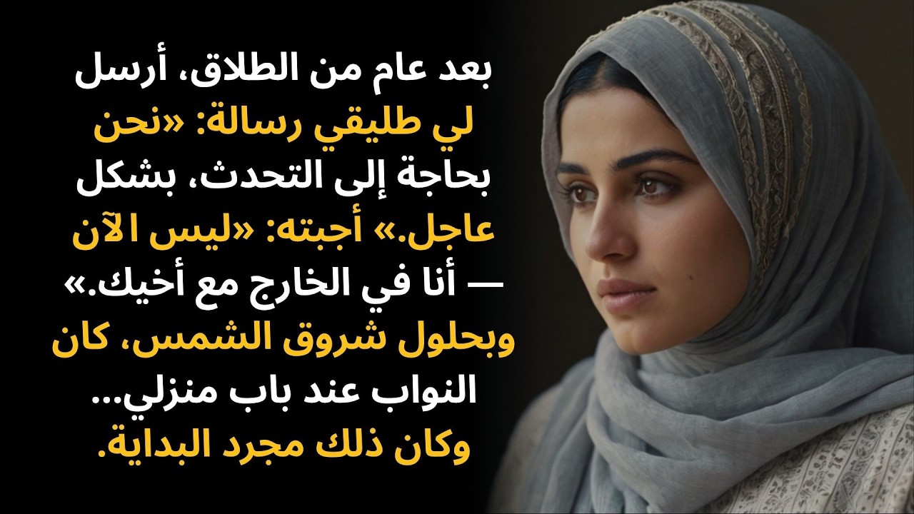 بعد عام من الطلاق، أرسل لي طليقي رسالة: «نحن بحاجة إلى التحدث، بشكل عاجل.» فقلتُ…