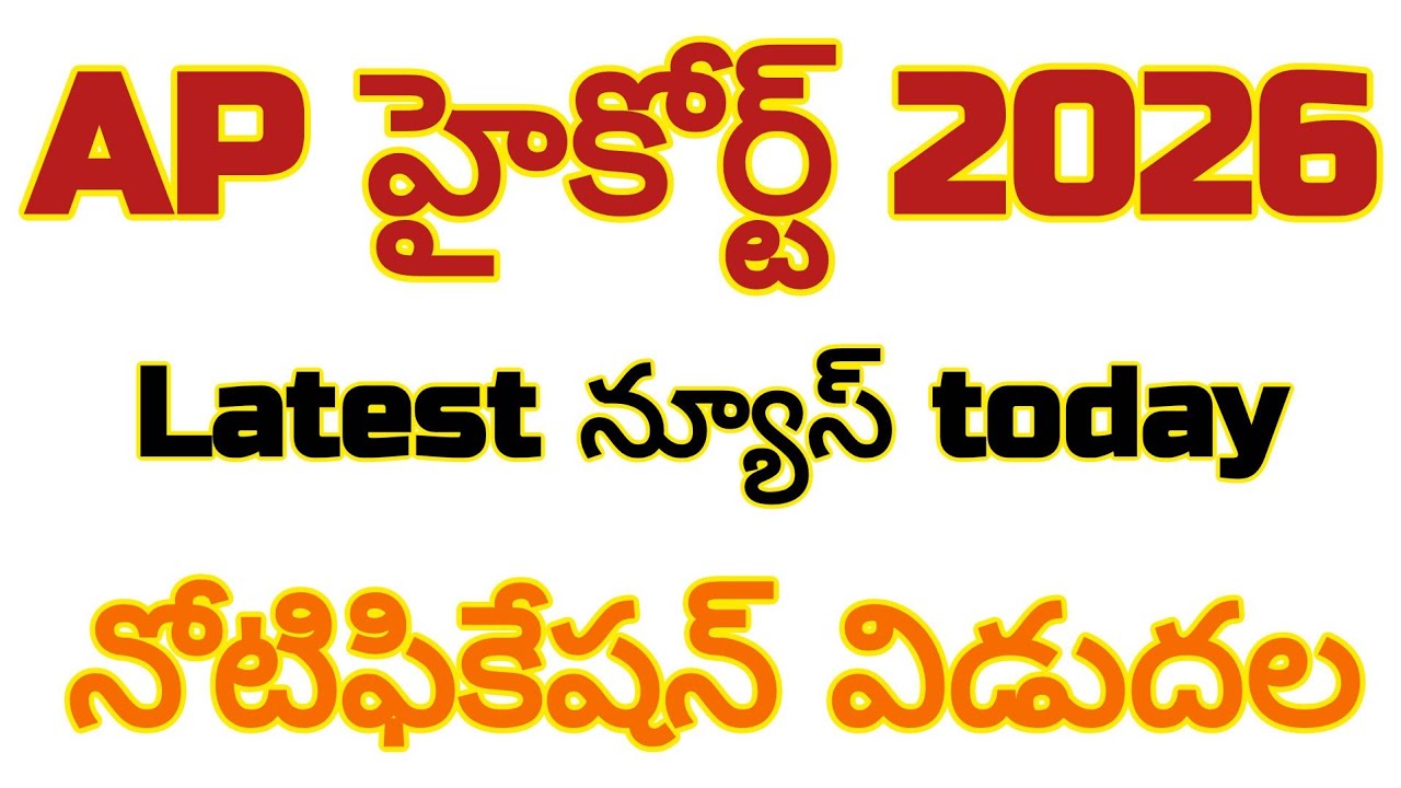 💥ap high court latest news today💥ap high court notification release updates 2026; complete details!!