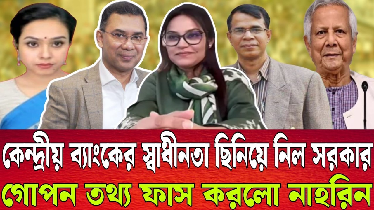 কেন্দ্রীয় ব্যাংকের স্বাধীনতা ছিনিয়ে নিল সরকার | গোপন তথ্য ফাস করলো নাহরিন | Talk Show