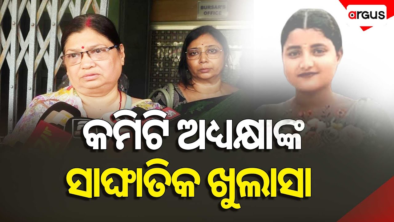 କମିଟି ଅଧ୍ୟକ୍ଷାଙ୍କ ସାଙ୍ଘାତିକ ଖୁଲାସା | Balasore Student Death | ICC Report | Justice | Argus News