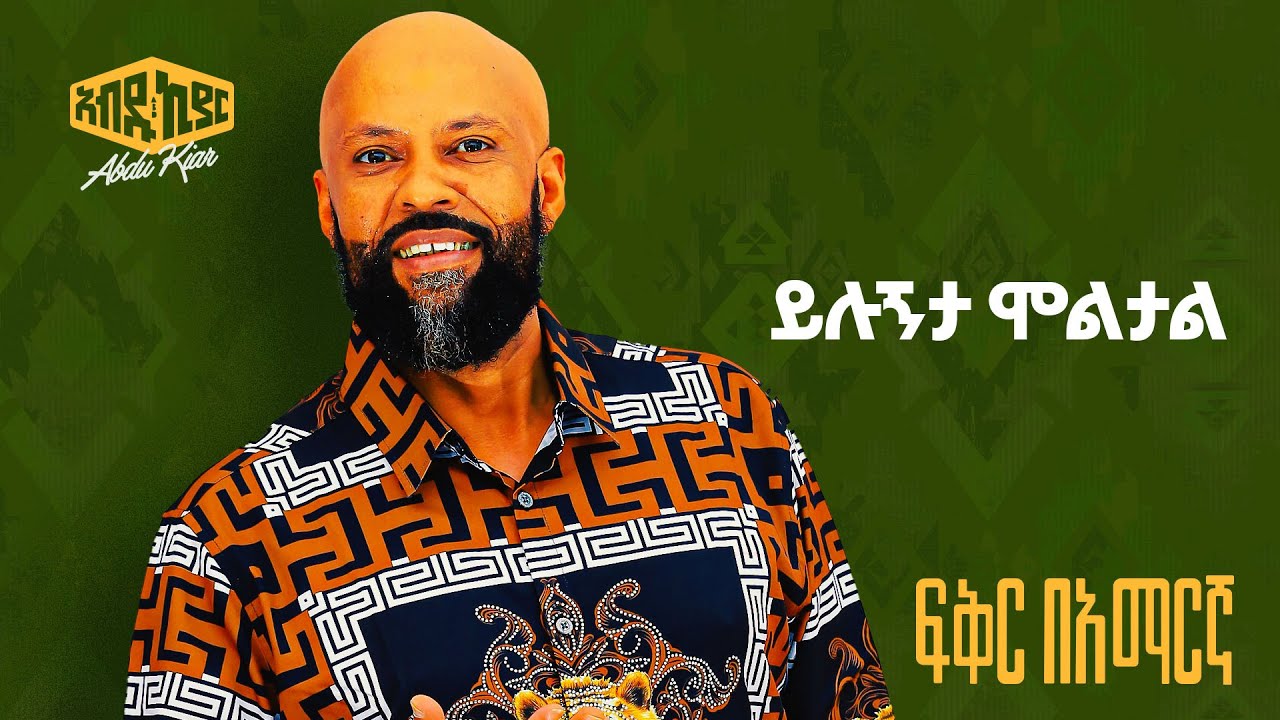 Abdu Kiar - Yilugnta Motual - Ethiopian music አብዱ ኪያር - ይሉኝታ ሞቷል