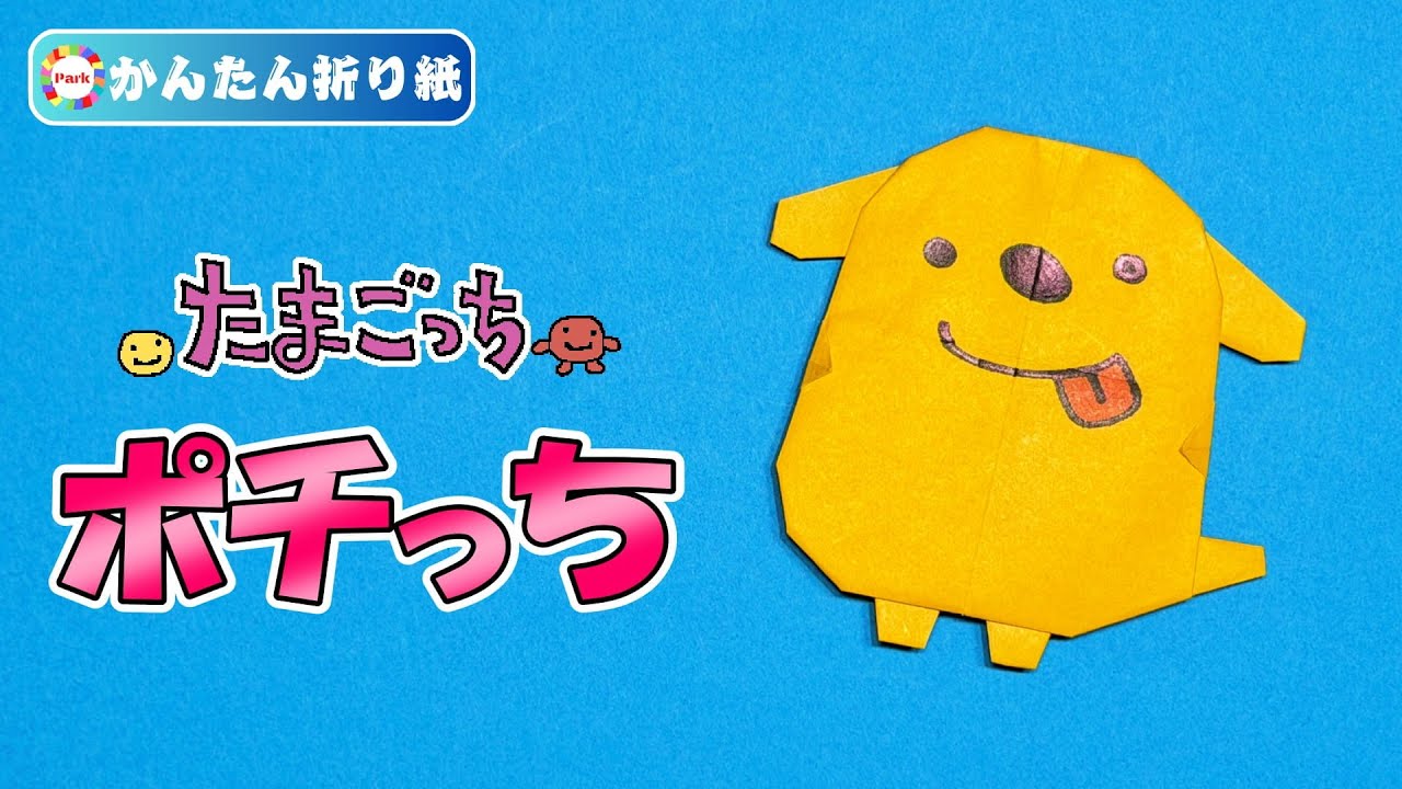 【折り紙 簡単】ポチっち（たまごっち）の折り方