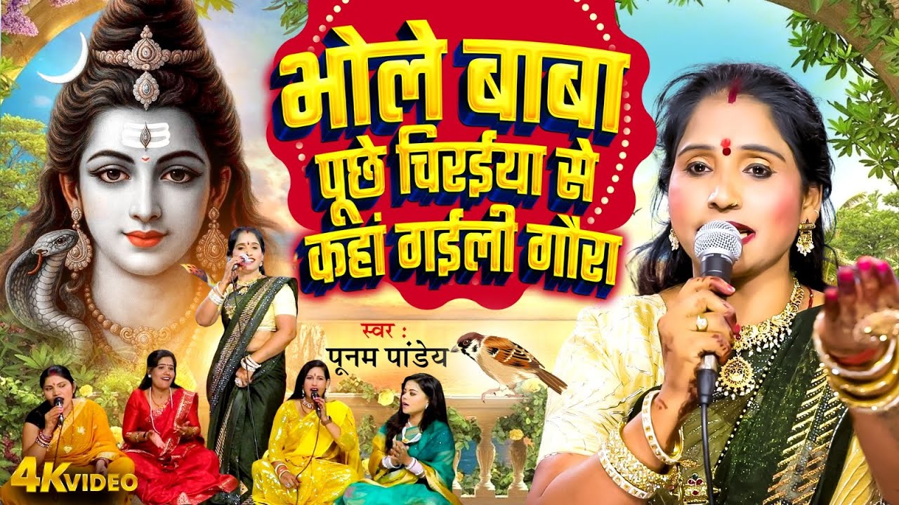 🌷Video | भोले बाबा पूछे चिरईया से कहां गईली गौरा | #Poonam Pandey | Shiv Charcha Geet 2025 #Hit Song