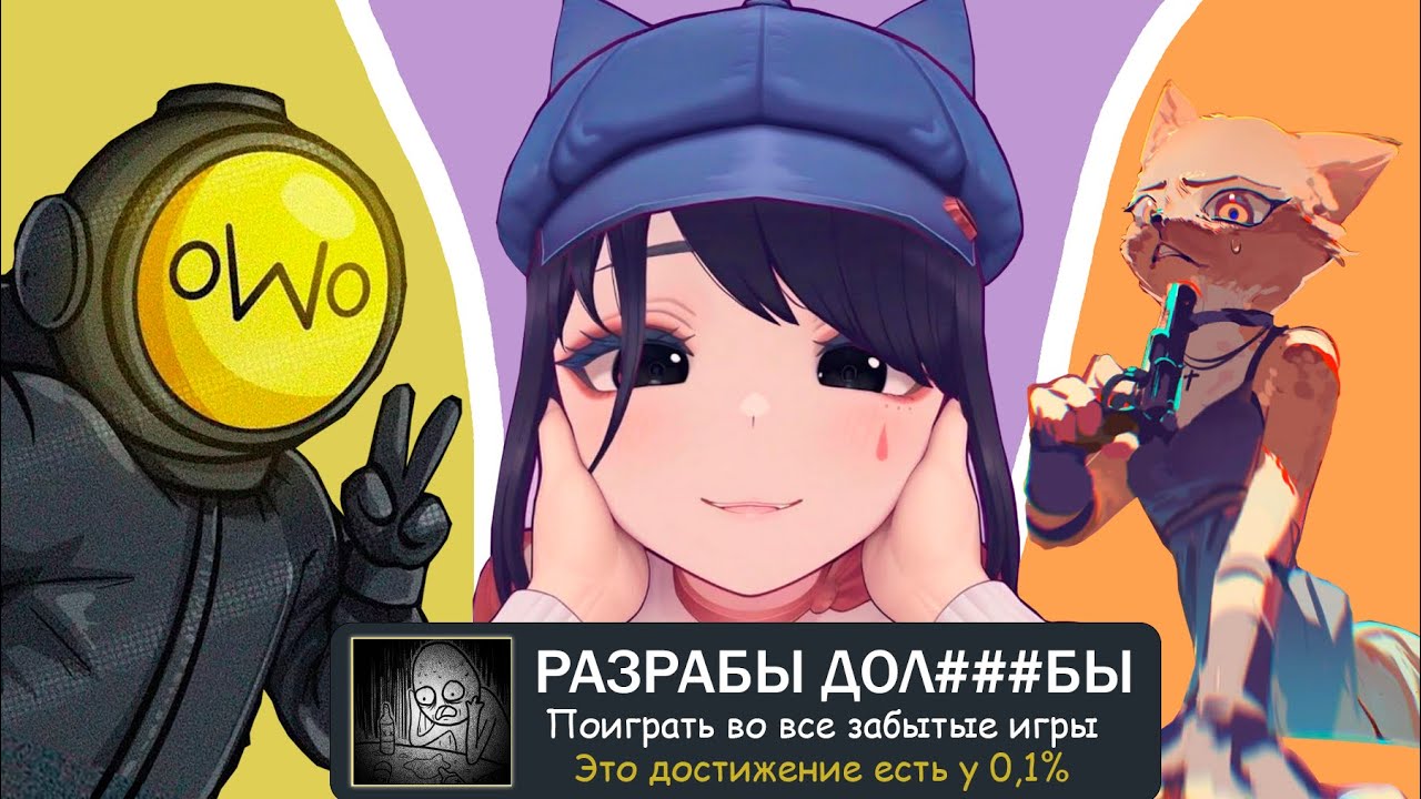ЭТИ ИГРЫ ЗАБЫЛИ....