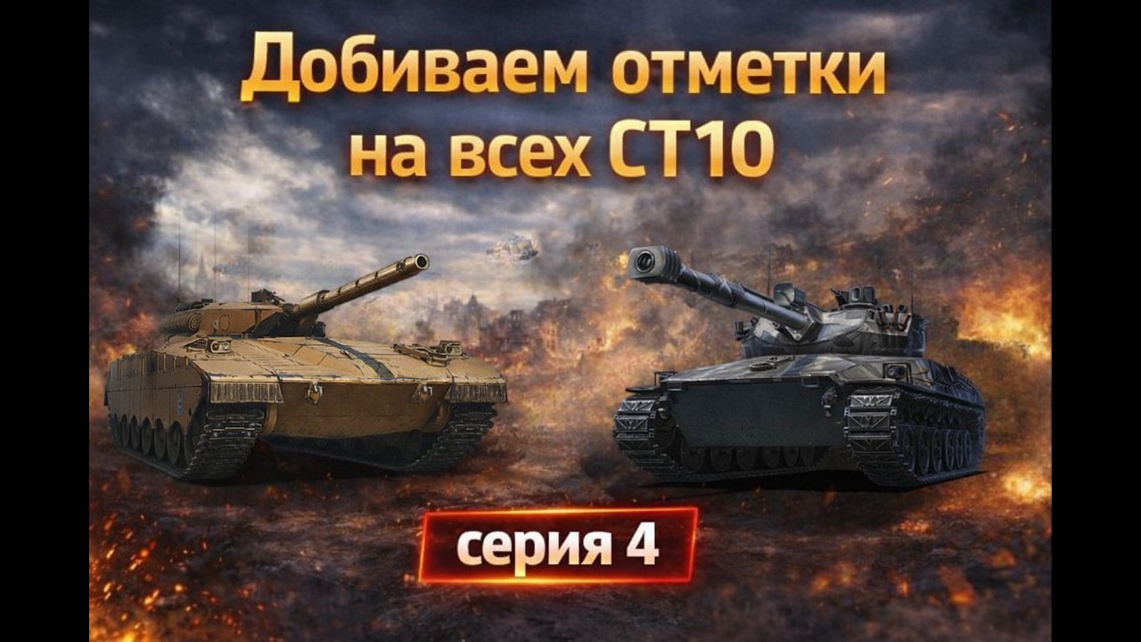 Добиваем отметки на всех СТ10 | серия 4
