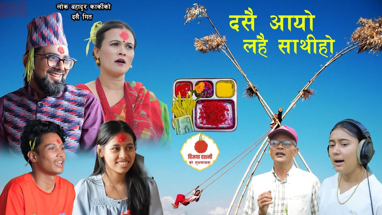 दशैं आयो_ल है साथी हो / Dashain song /Lok Bahadur Karki_Rachana Rimal 