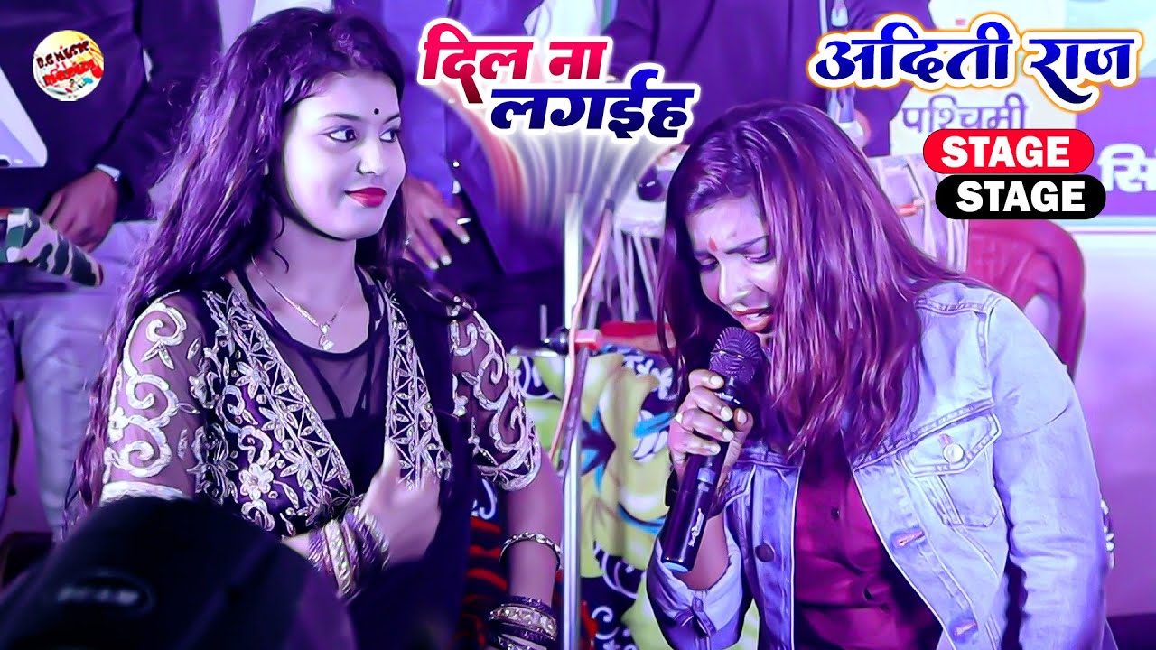 दिल ना लगईह #Dil_Na_Lagaiha | अदिती राज का सुपरहिट स्टेज शो | Aditi Raj Stage Show