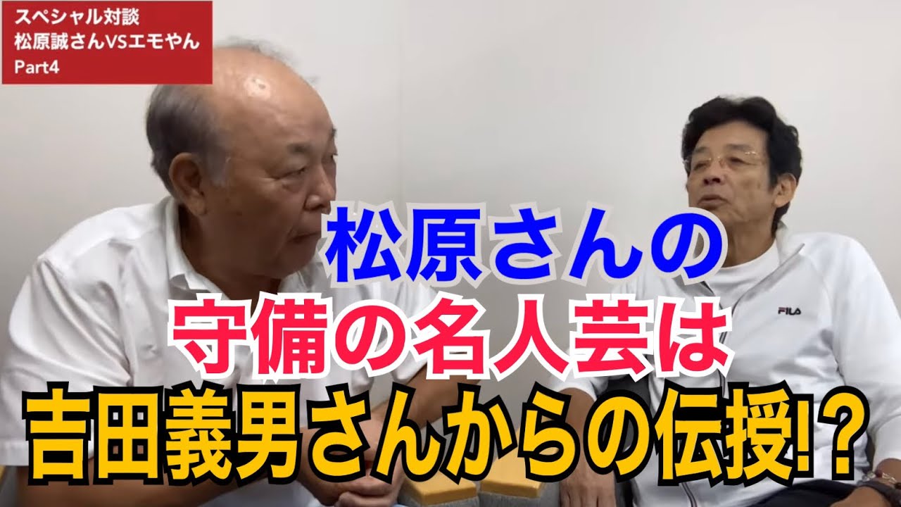 守備は吉田さんに、打撃は王さんにききました！