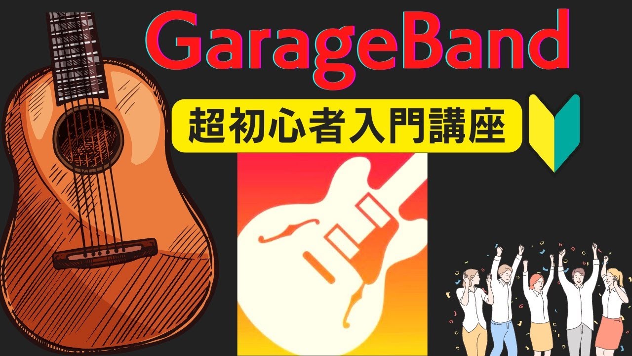 GarageBand超初心者入門講座①『初心者向けに使い方を解説』