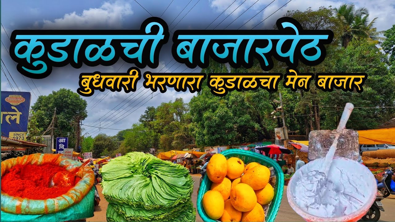 कुडाळची सर्वात जुनी बाजारपेठ 😍 | बुधवारी भरणारा कुडाळचा बाजार ♥️ | पान बाजार 😍