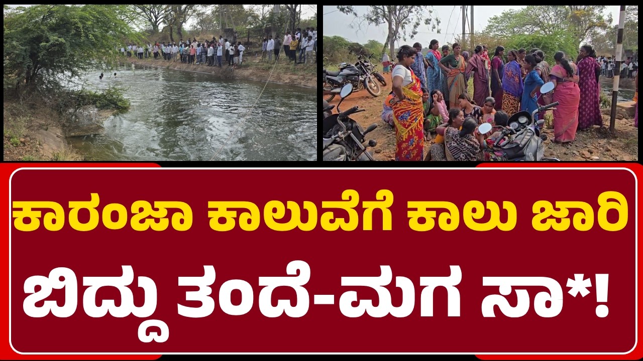 HalliKhed(B): Karanja ನದಿ ಹಿನ್ನೀರಲ್ಲಿ ಮಗನ ರಕ್ಷಣೆಗೆ ಹೋದ ತಂದೆಯೂ ಮುಳುಗಿ ಮೃ*!| Tragedy| @newsfirstbidar