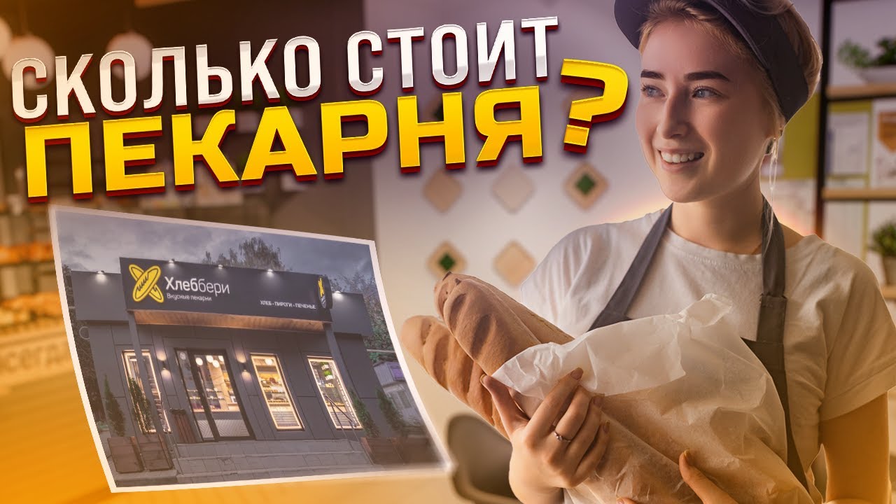 Стоимость открытия Пекарни, куда уходят деньги? 1/2