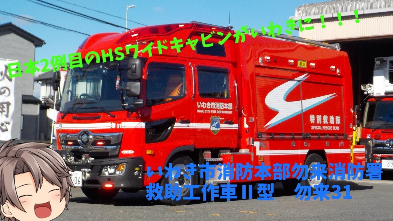 日本2例目のHSワイドキャビンがいわきに！！！いわき市消防本部勿来消防署救助工作車Ⅱ型
