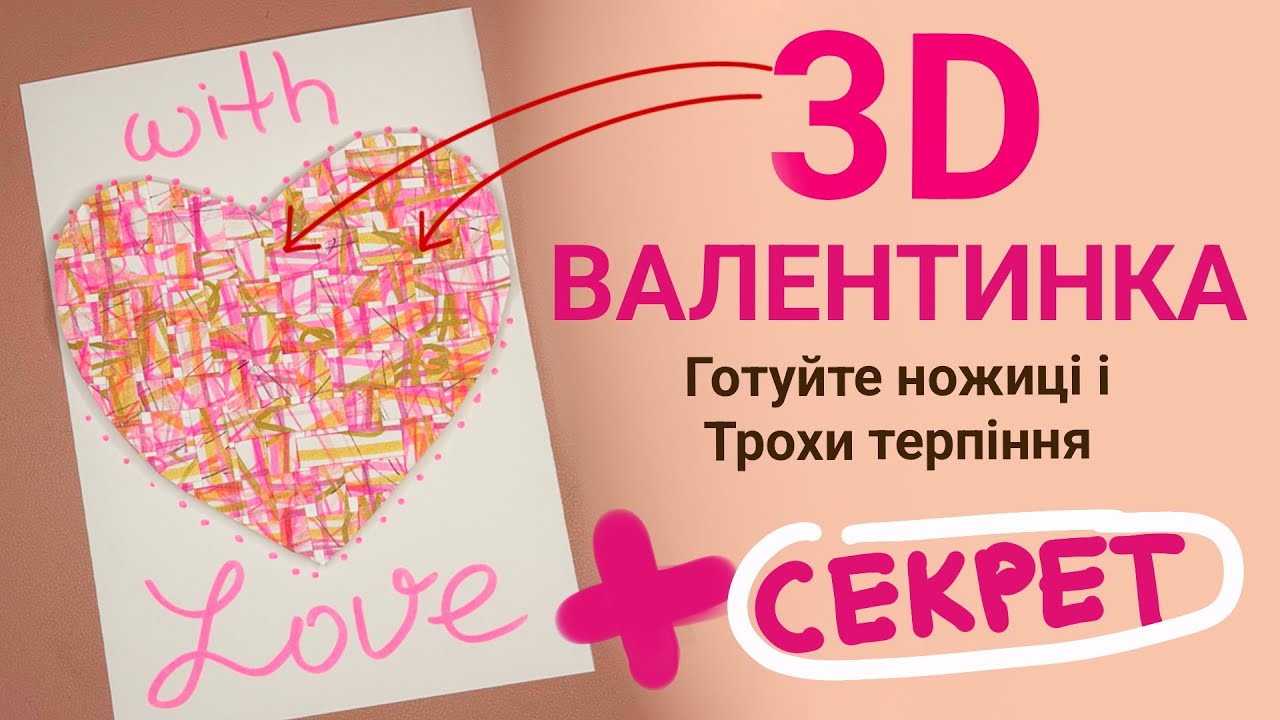 Як намалювати 3D - Валентинку #деньзакоханих #маманамалюй #3d