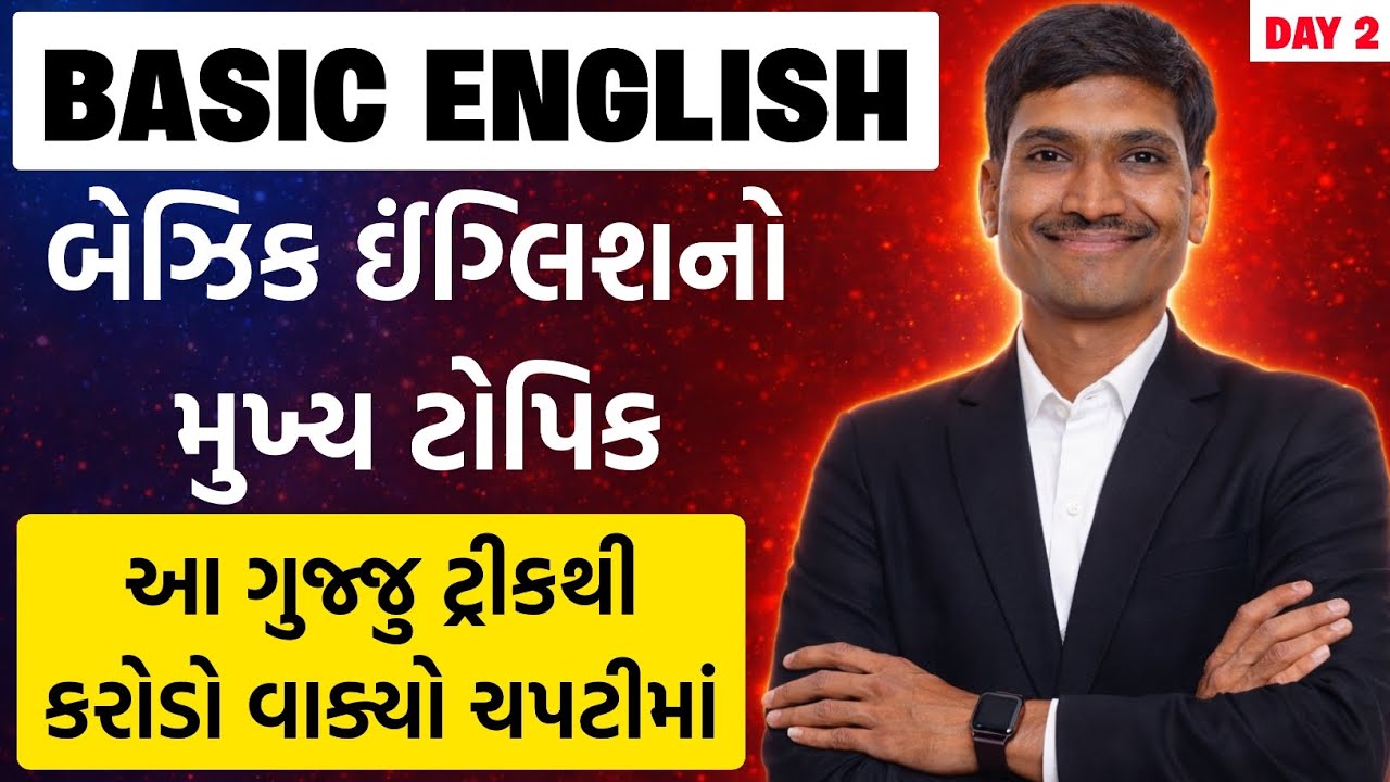 બેઝિક ઈંગ્લિશના કરોડો વાક્યો બનાવવાની ટ્રીક | English For Beginners | Basic English | Spoken English