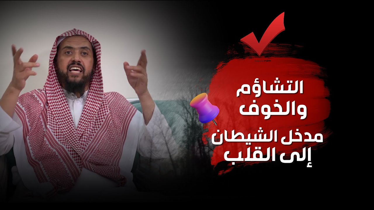 Пессимизм и страх… врата дьявола в сердце. – Шейх Валид Аль-Саидан