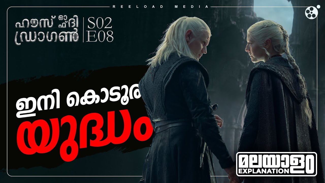 House of the Dragon Season 2 Episode 8 Malayalam Explanation | Game Of Thrones | Reeload Media