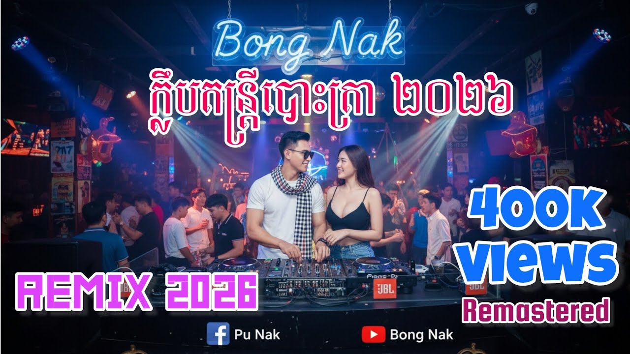 តន្រ្តីបោះត្រា 2026🔥 ញាក់បុក 🚦 Non Stop mix |DJ Bong Nak Remix 