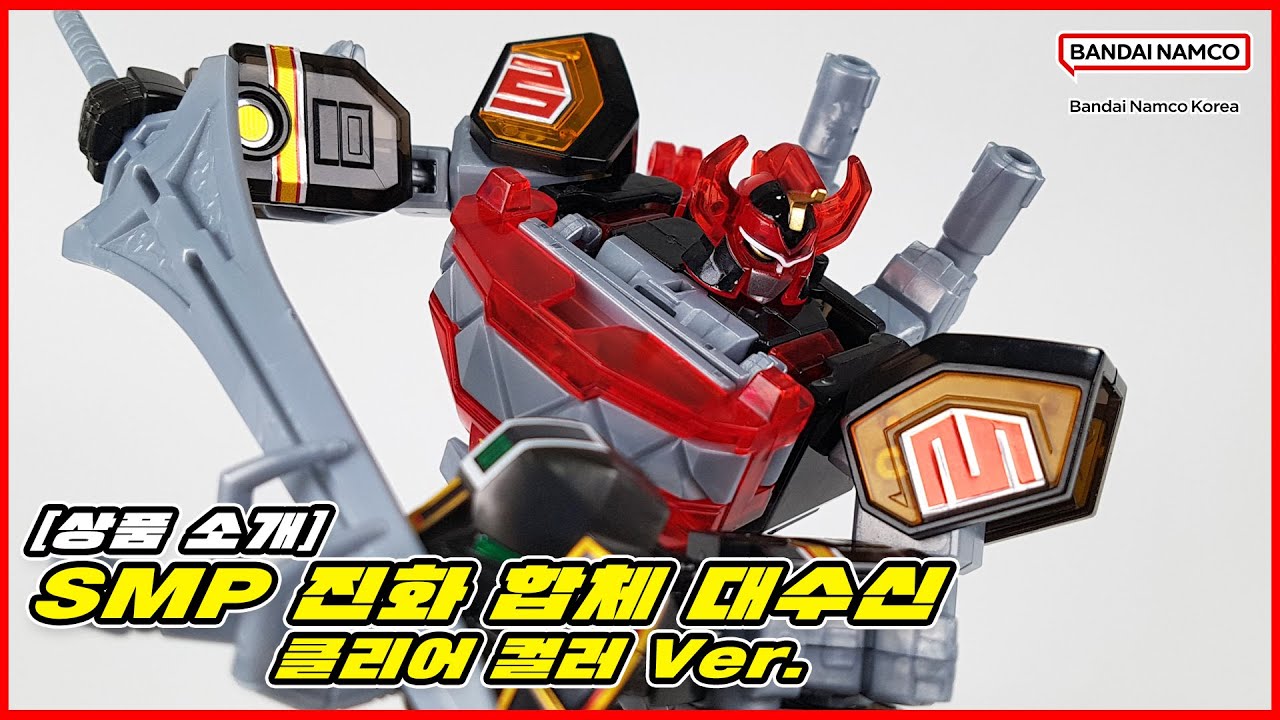[상품 소개] SMP 진화 합체 대수신 클리어 컬러 Ver.