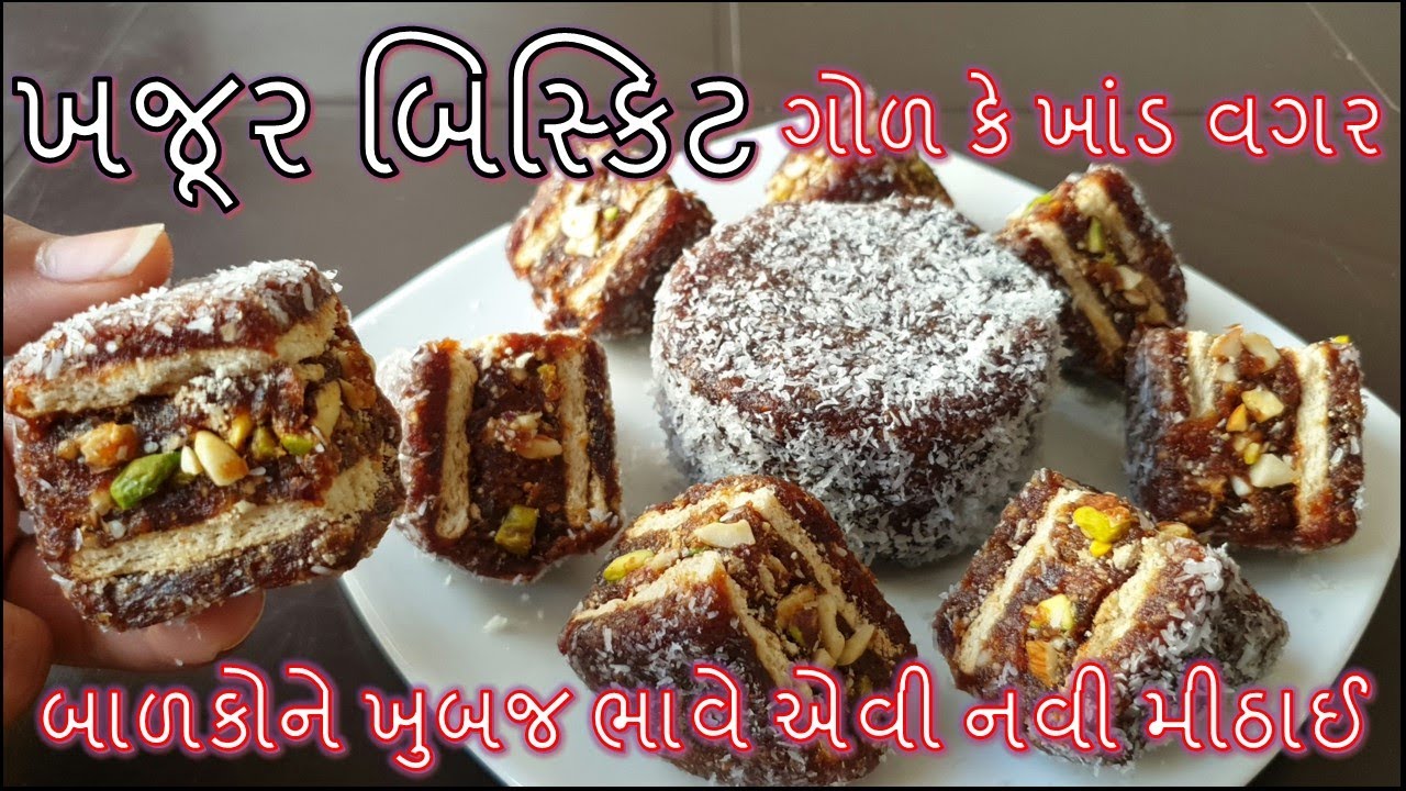 ગોળ કે ખાંડ ઉમેર્યા વગર બાળકો ને ભાવે એવા ખજૂર બિસ્કિટ બનાવાની રીત/Khajoor Biscuit Banavani Rit