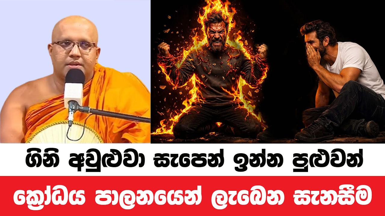 ඔබත් නිතර ගිනි අවුළුවා සැපෙන් ඉන්න බලන්න | Kelaniye Sasanawansa Thero | Dharmadeshana 230