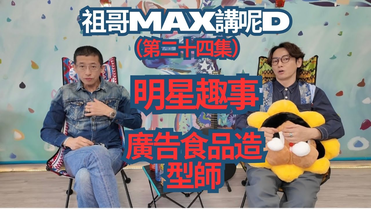 香港明星趣事（香港廣告食品造型師）成龍大哥,鍾楚紅,Twins,陳奕迅,王祖藍,拳王科曼,